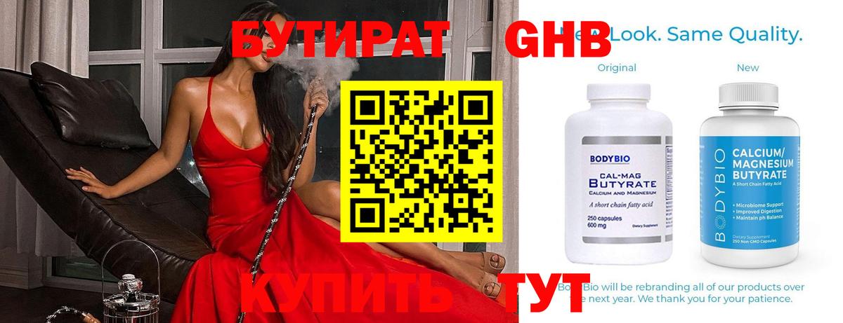 БУТИРАТ 1.4BDO  БУТИРАТ  Большой Камень  Вход с VPN 