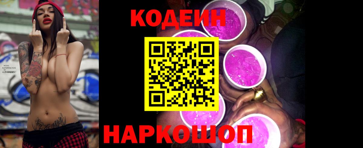 Кодеиновый сироп Lean Purple Drank  Codein напиток Lean (лин)  Большой Камень  Вход с VPN 
